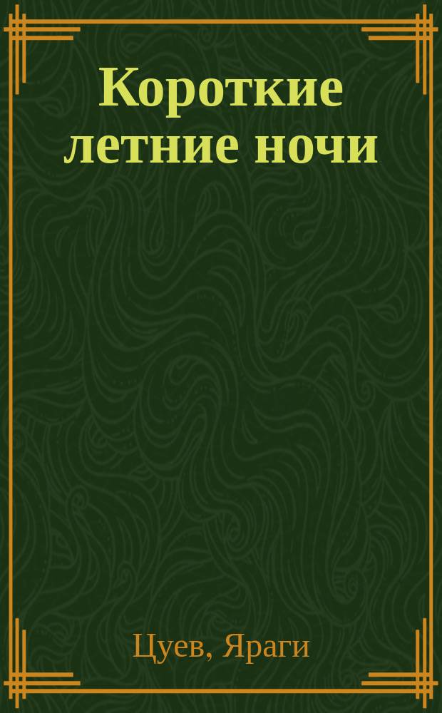 Короткие летние ночи : Повести и рассказы