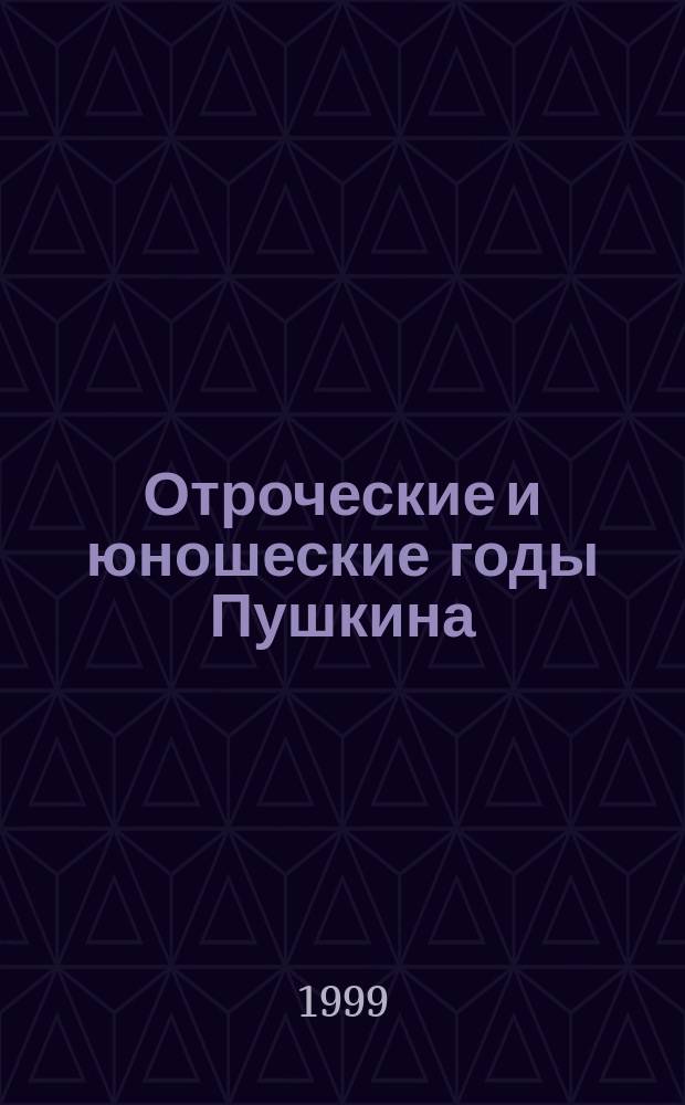 Отроческие и юношеские годы Пушкина : Ист. романы - книга 1999 года