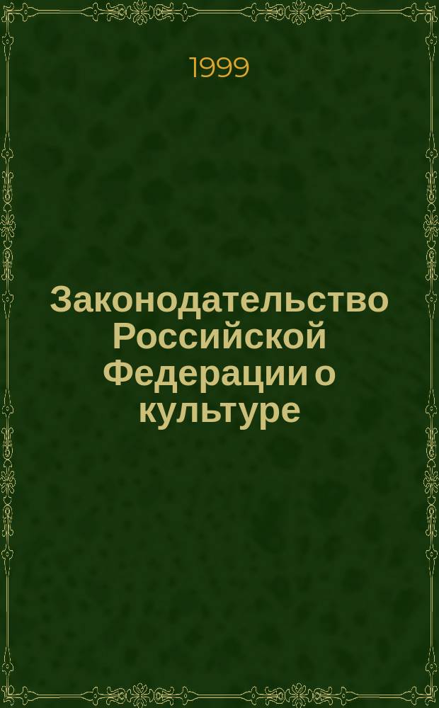 Законодательство Российской Федерации о культуре : Сб. нормат. актов