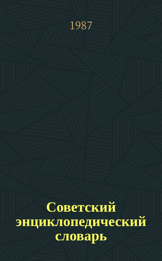 Советский энциклопедический словарь : Ок. 80 000 ст.