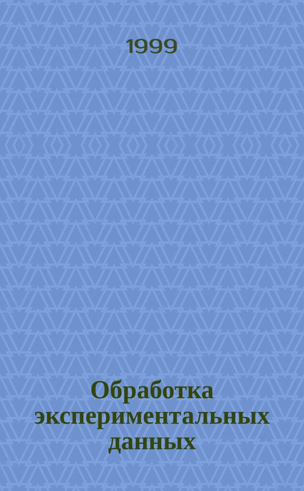 Обработка экспериментальных данных : Учеб. пособие