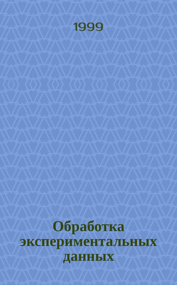 Обработка экспериментальных данных : Учеб. пособие