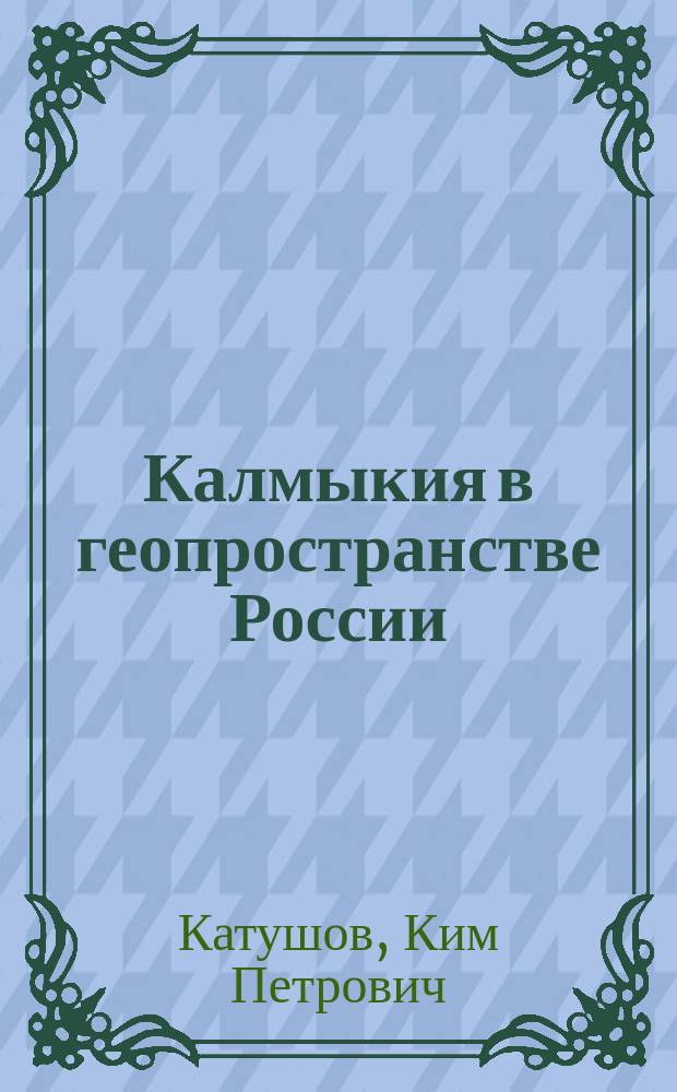 Калмыкия в геопространстве России