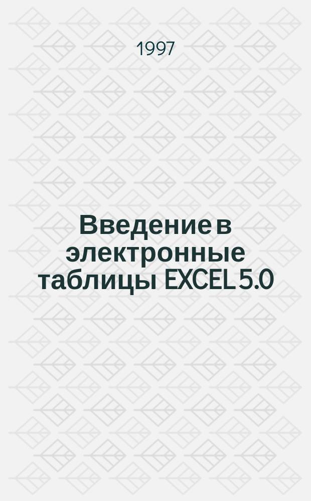 Введение в электронные таблицы EXCEL 5.0 : Учеб.- метод. пособие