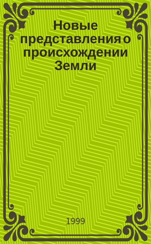 Новые представления о происхождении Земли