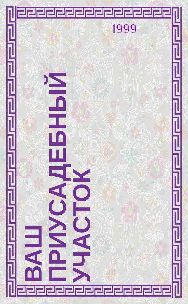 Ваш приусадебный участок : Цветник