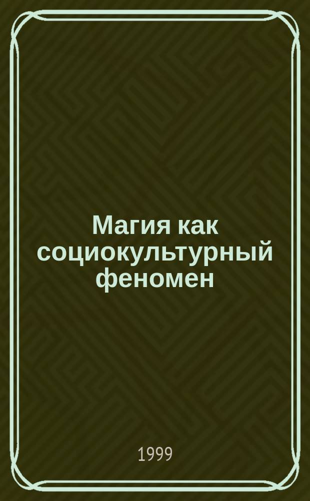Магия как социокультурный феномен