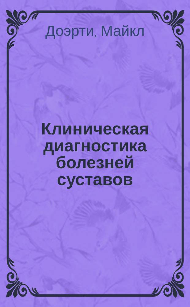 Клиническая диагностика болезней суставов : Практ. пособие