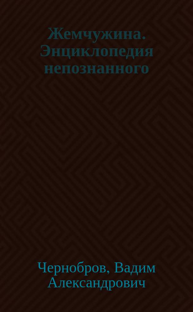 Жемчужина. Энциклопедия непознанного