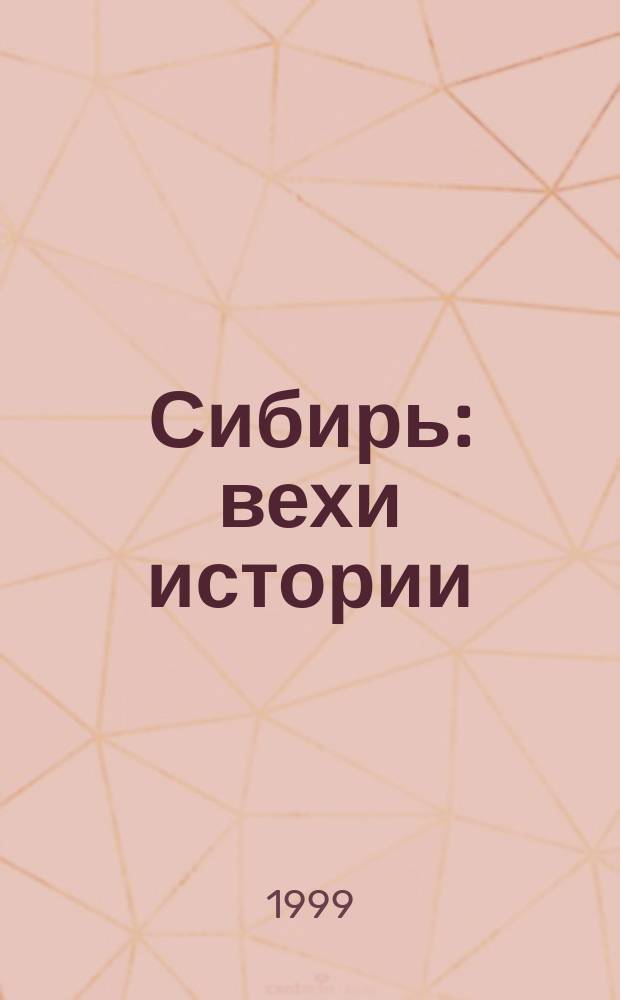 Сибирь: вехи истории (XVI-XIX вв.) : Учеб. пособие для ст. классов общеобразоват. учреждений