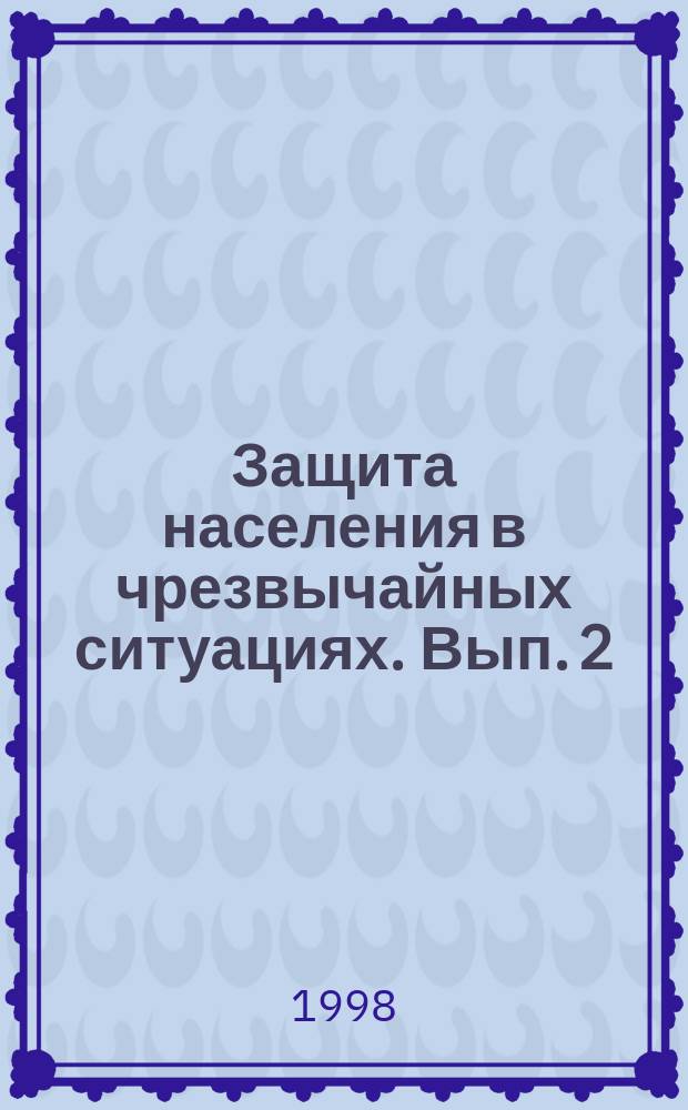 Защита населения в чрезвычайных ситуациях. Вып. 2 : (Темы с 8-14)