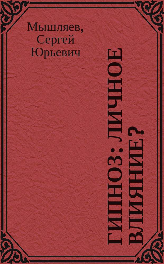 Гипноз : Личное влияние?