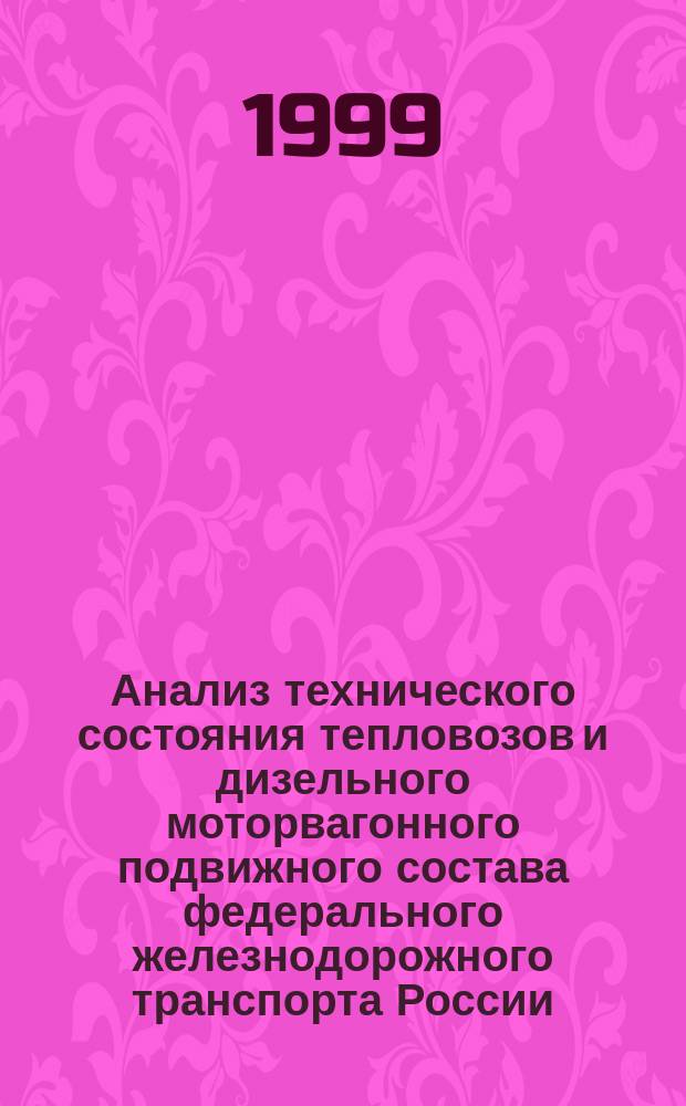 Анализ технического состояния тепловозов и дизельного моторвагонного подвижного состава федерального железнодорожного транспорта России ... ... за 1998 год
