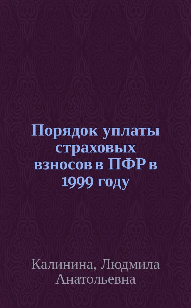 Порядок уплаты страховых взносов в ПФР в 1999 году
