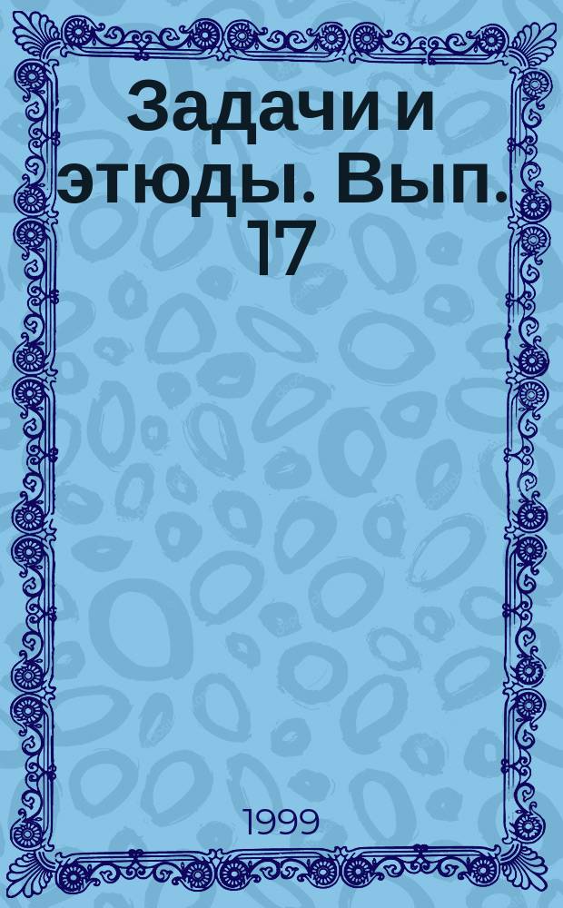 Задачи и этюды. Вып. 17