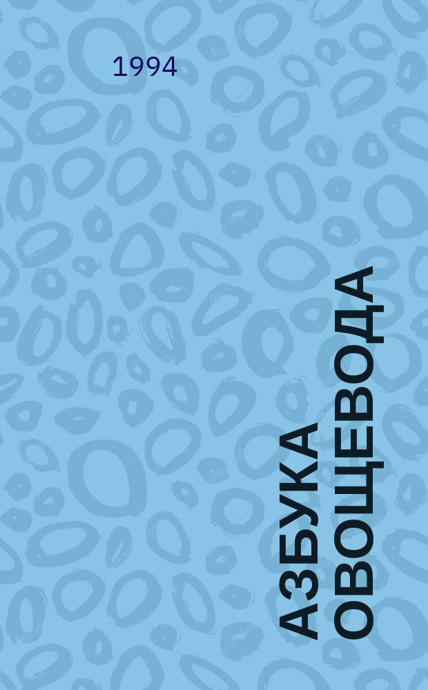 Азбука овощевода