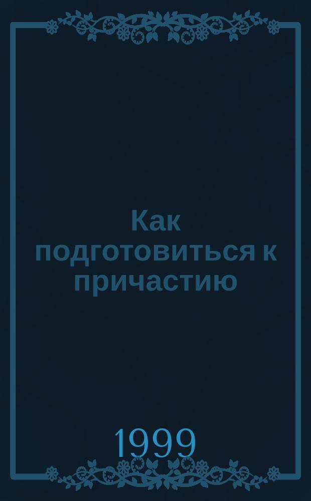 Как подготовиться к причастию