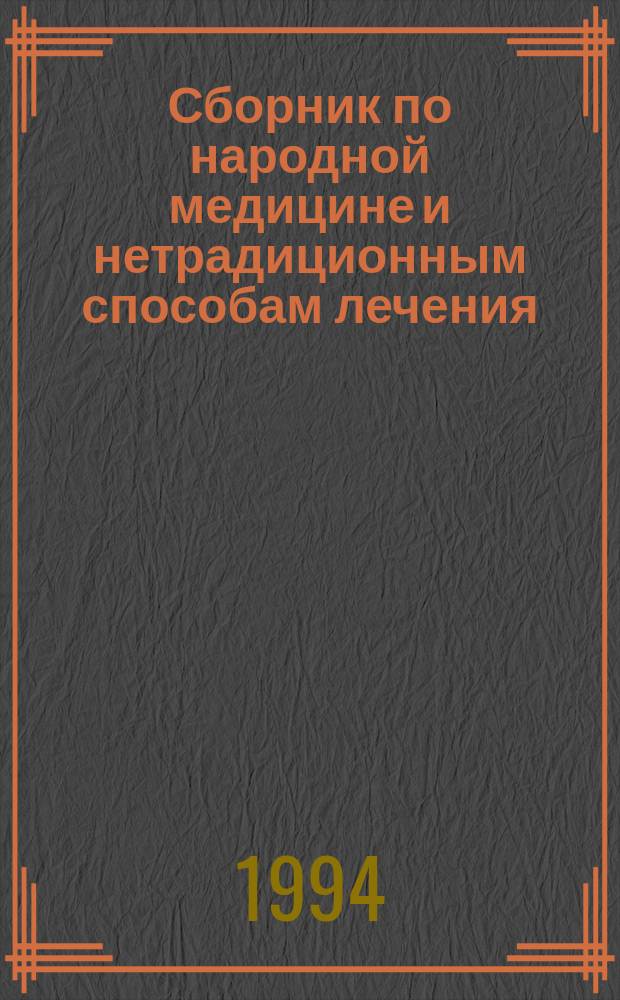 Сборник по народной медицине и нетрадиционным способам лечения
