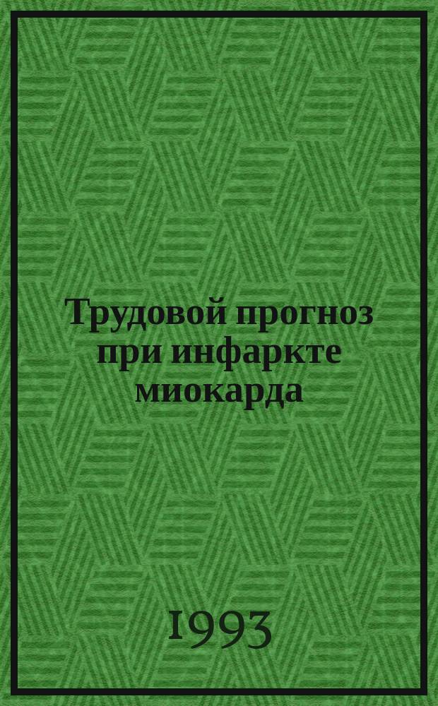 Трудовой прогноз при инфаркте миокарда : Руководство для врачей