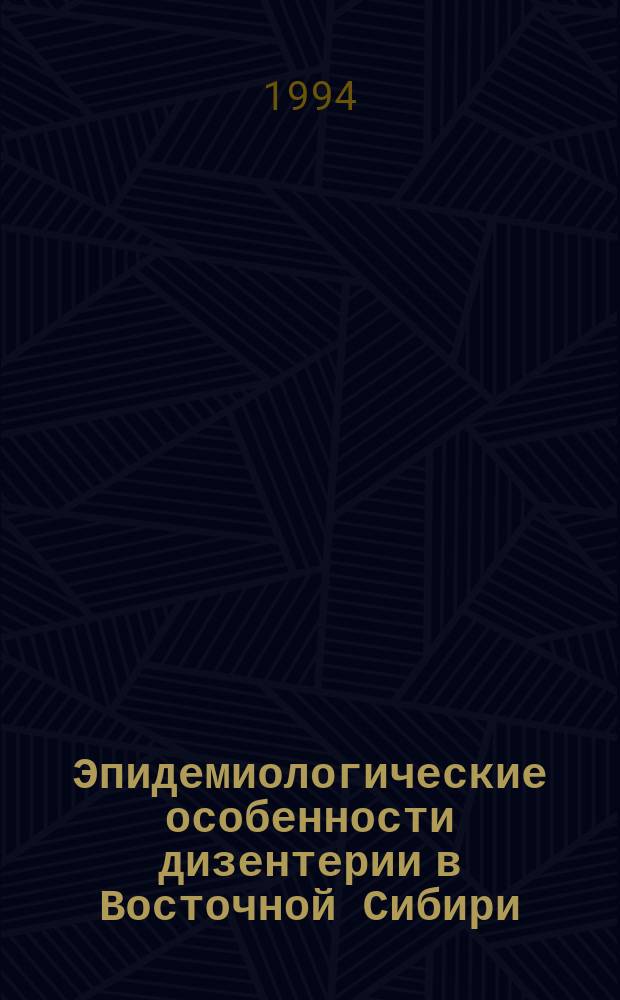 Эпидемиологические особенности дизентерии в Восточной Сибири