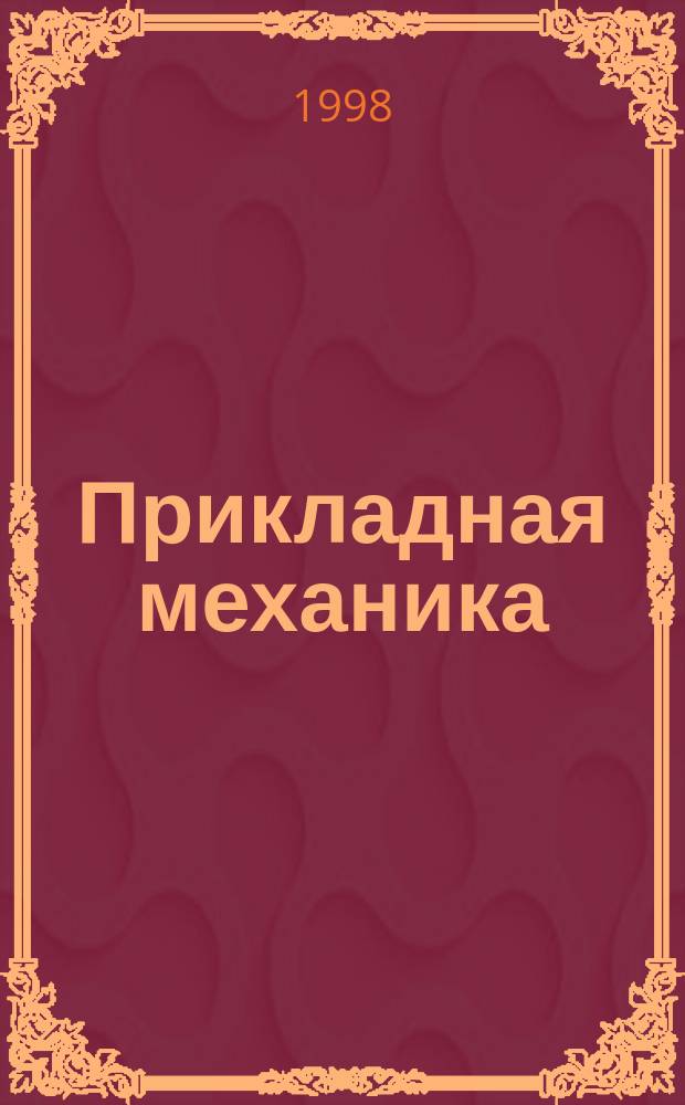 Прикладная механика : Лекции : Раздел "Сопротивление материалов"