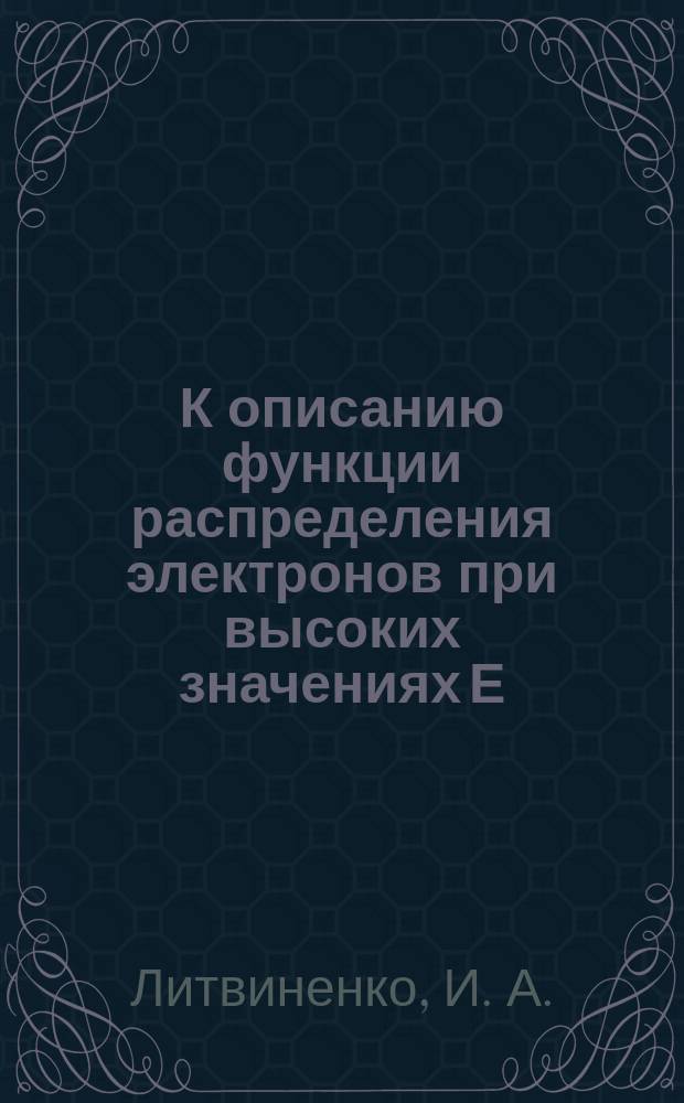 К описанию функции распределения электронов при высоких значениях Е/N с помощью разложения в ряд по сферическим гармоникам