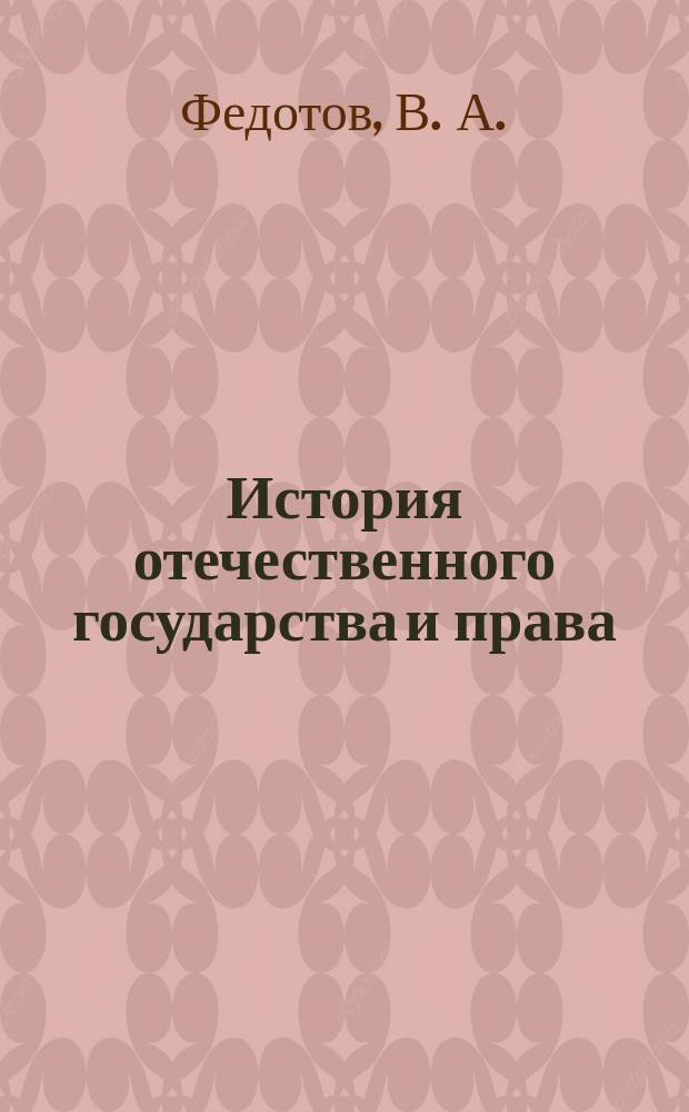 История отечественного государства и права : Источники права: Рус. правда (Закон Русский) : Учеб. пособие для студентов экон. фак. спец. "Юриспруденция" (02.11.00)