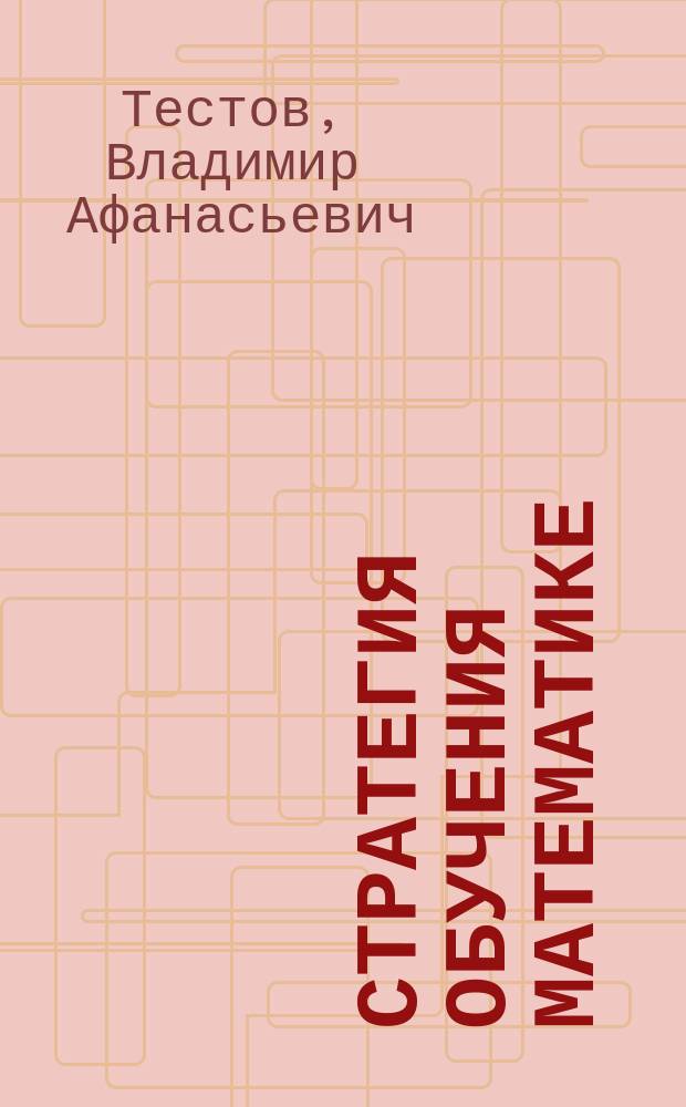 Стратегия обучения математике