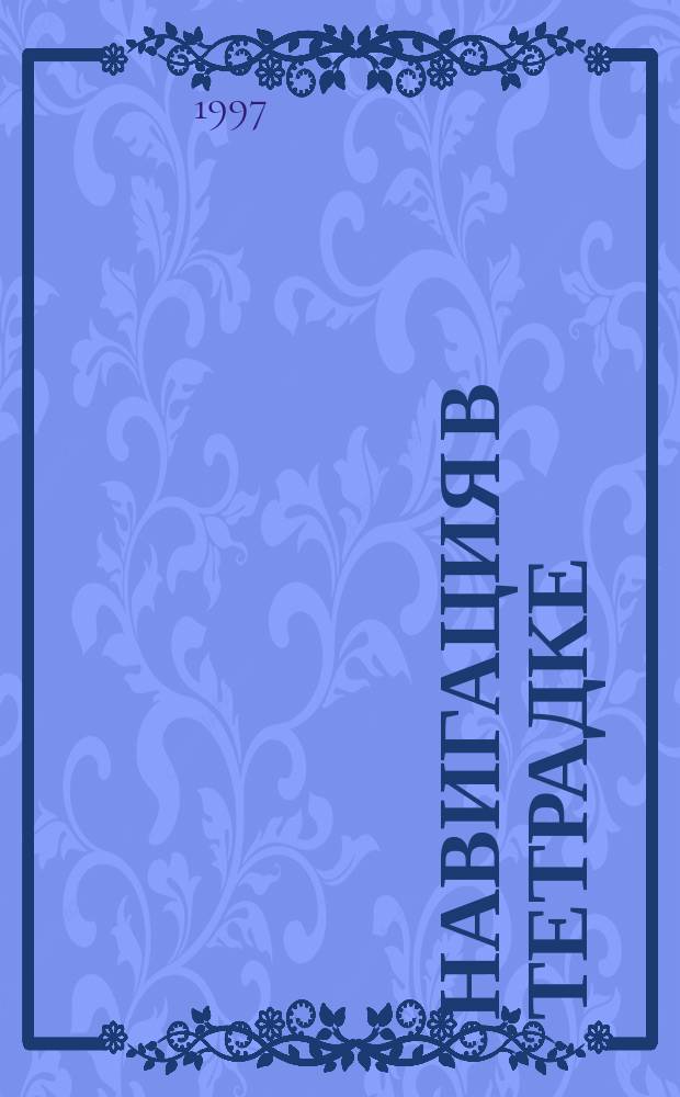 Навигация в тетрадке