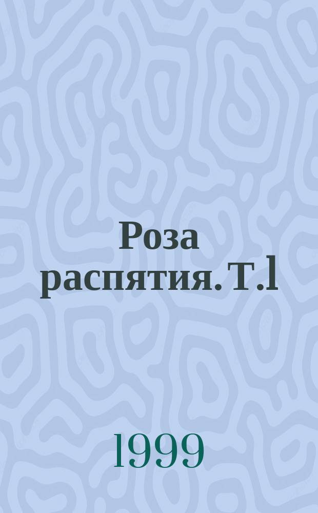Роза распятия. Т.1