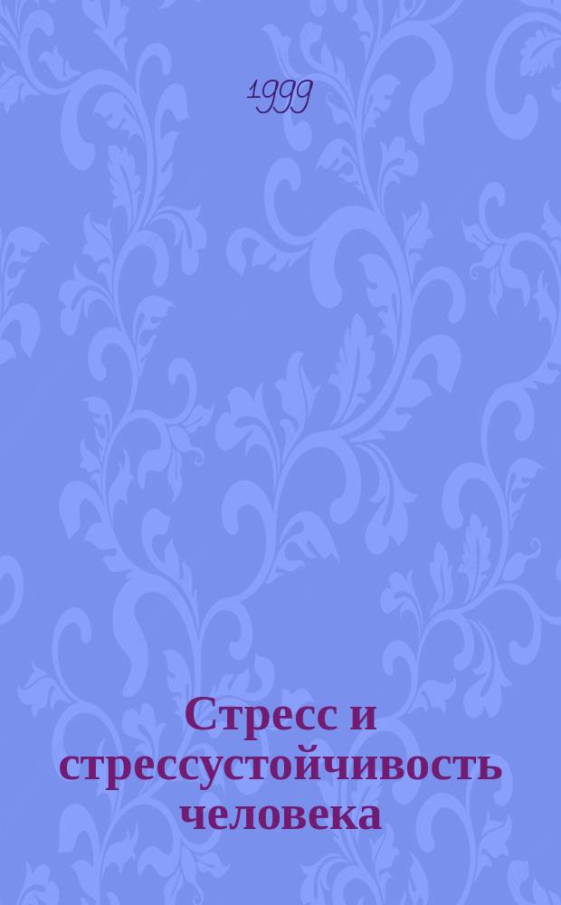 Стресс и стрессустойчивость человека