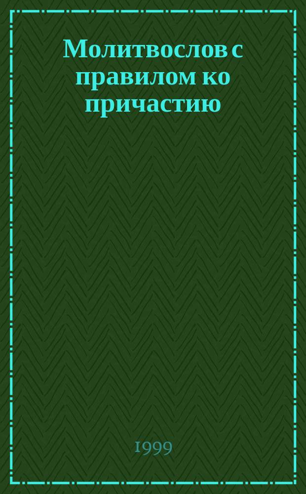 Молитвослов с правилом ко причастию