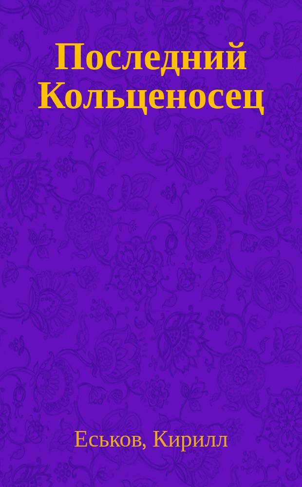 Последний Кольценосец : Роман
