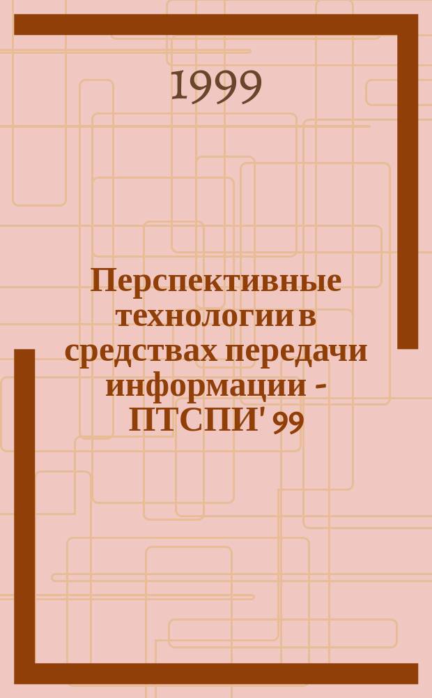Перспективные технологии в средствах передачи информации - ПТСПИ' 99 = Perspektive technology in the mass media - PTMM' 99 : Материалы 3-ей междунар. науч.-техн. конф. (г. Владимир, 1-5 июля 1999 г.) : В 2 ч.