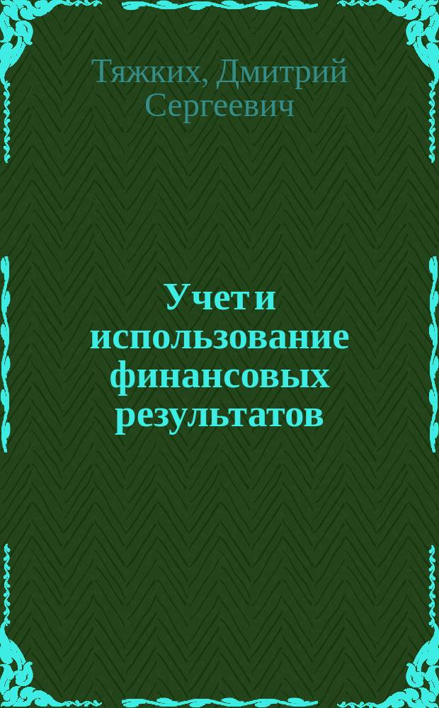 Учет и использование финансовых результатов