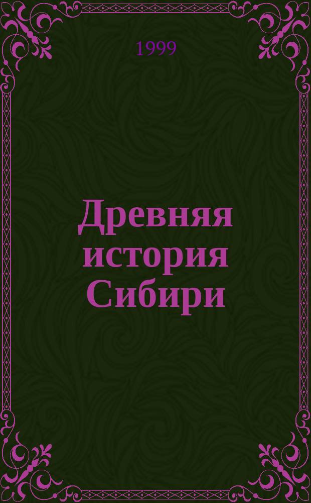 Древняя история Сибири : Учеб. пособие