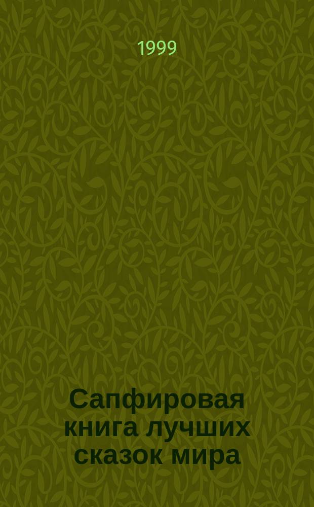 Сапфировая книга лучших сказок мира : Для мл. и сред. шк. возраста