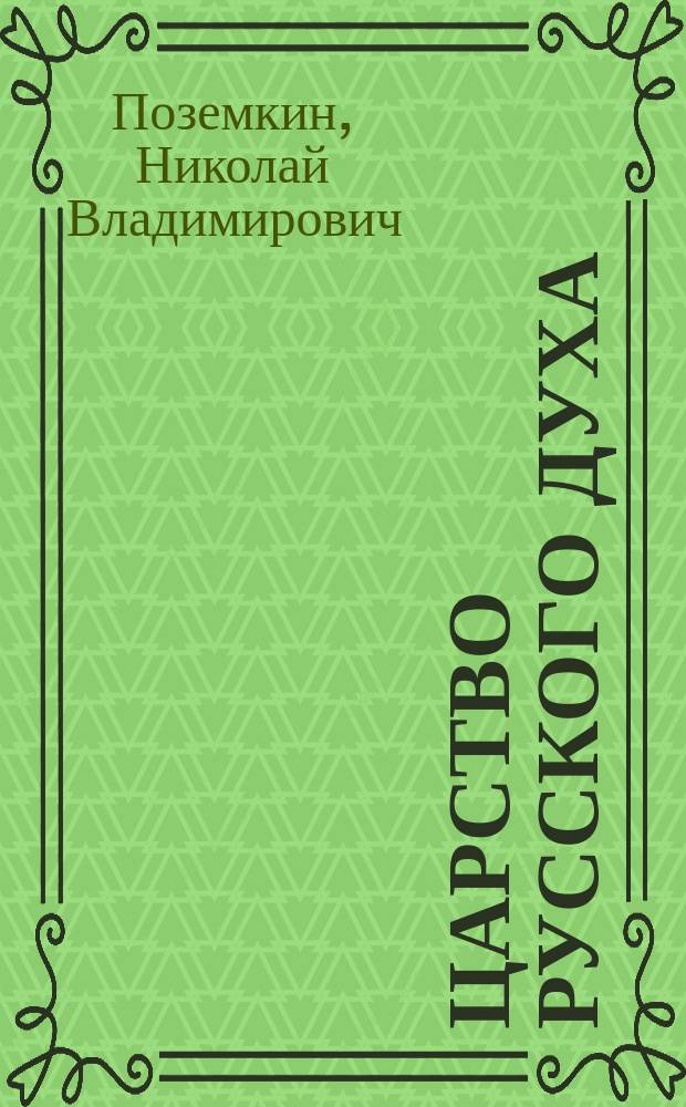 Царство русского духа : Поэт. сб