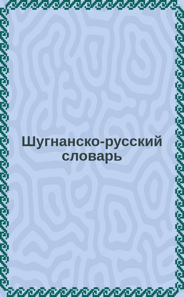 Шугнанско-русский словарь