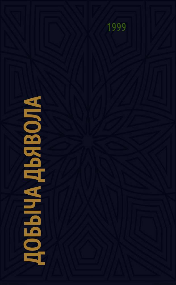 Добыча дьявола; Абсурд: Романы / Константин Лагунов
