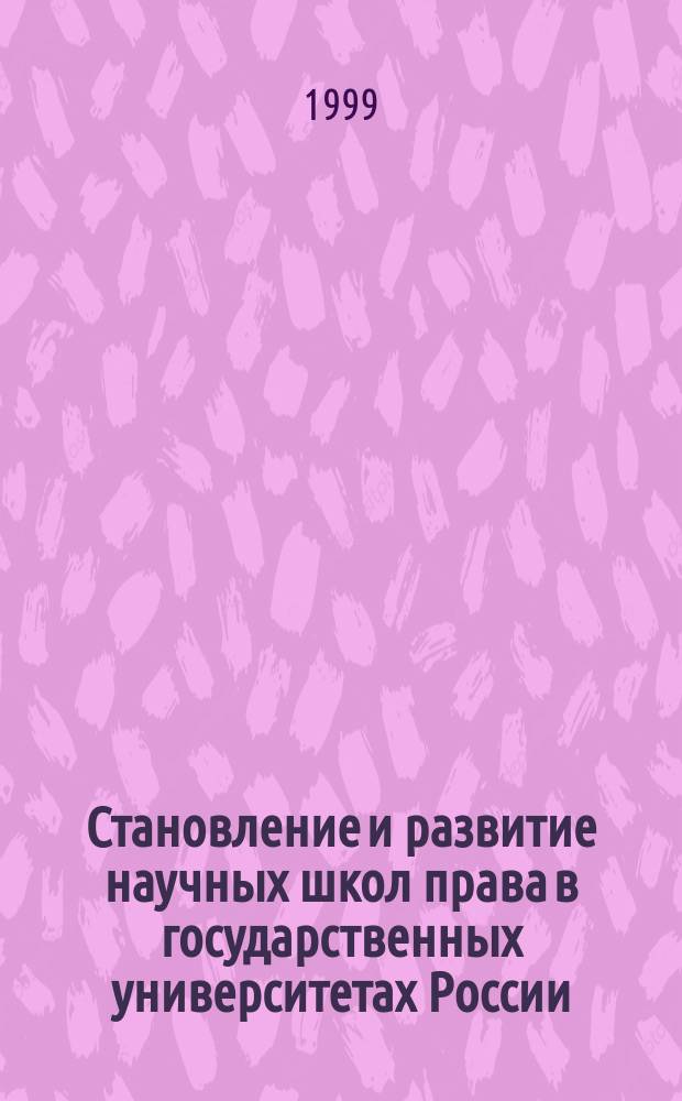 Становление и развитие научных школ права в государственных университетах России. [Ч. 4] : Секционные заседания: Теория и история государства и права. Государственное право. Международное право