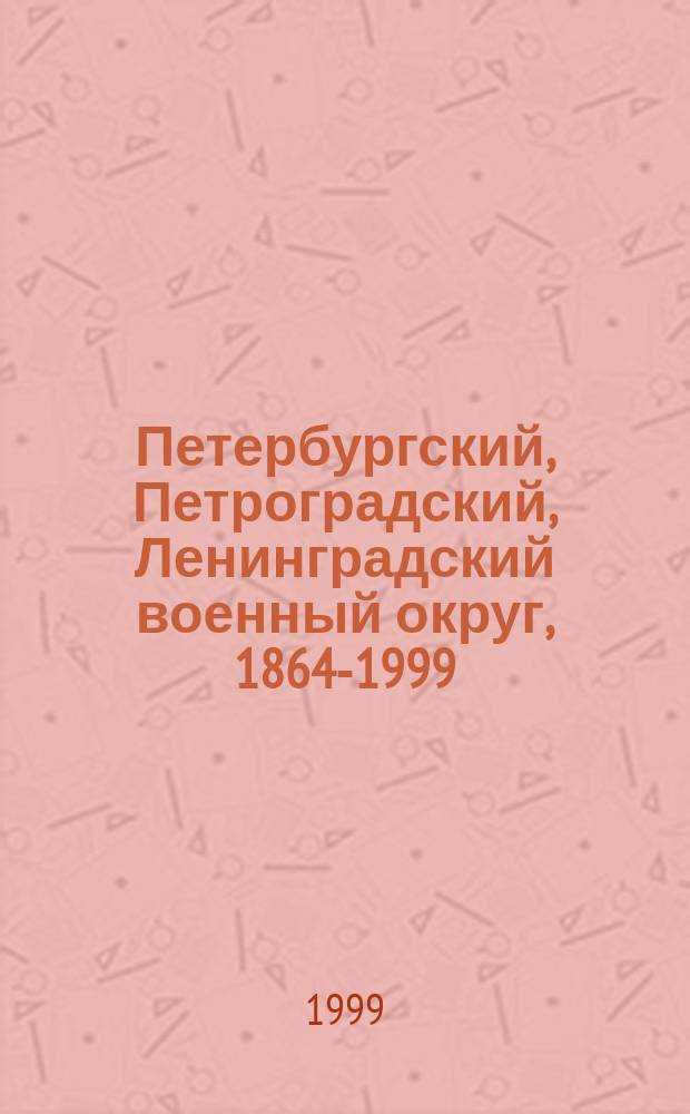 Петербургский, Петроградский, Ленинградский военный округ, 1864-1999