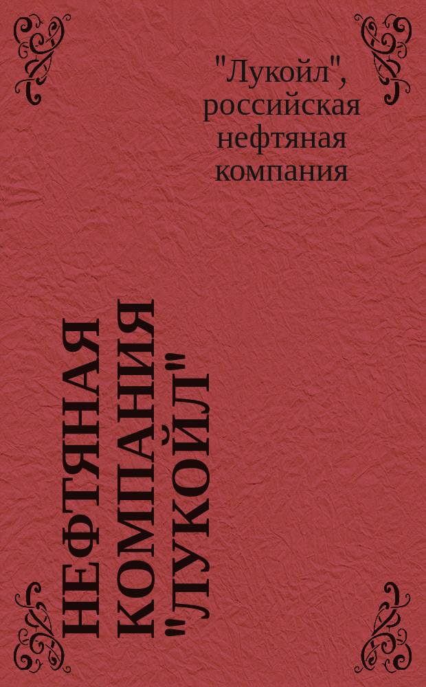 Нефтяная компания "Лукойл" : Годовой отчет..