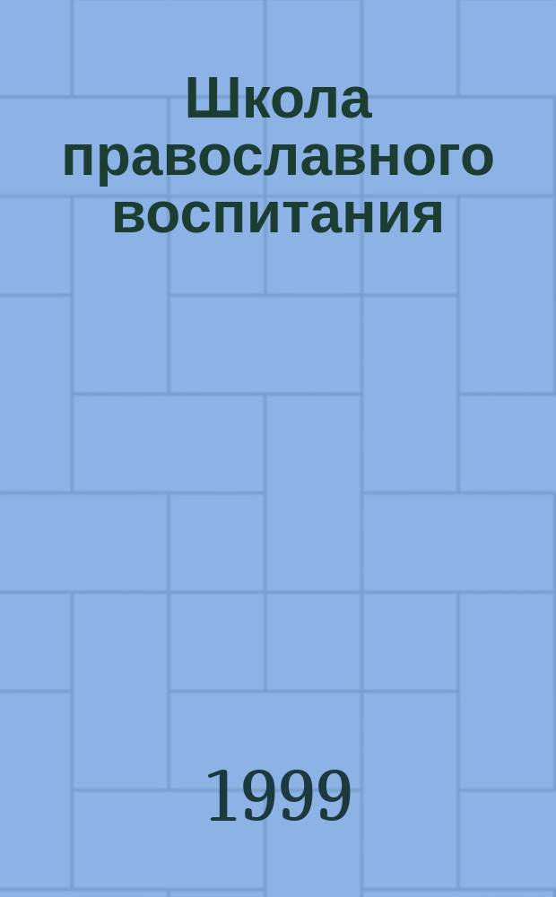 Школа православного воспитания