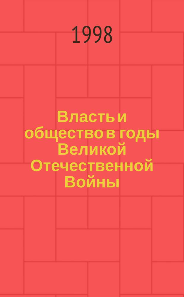 Власть и общество в годы Великой Отечественной Войны : (на примере нац. республик Сев. Кавказа)