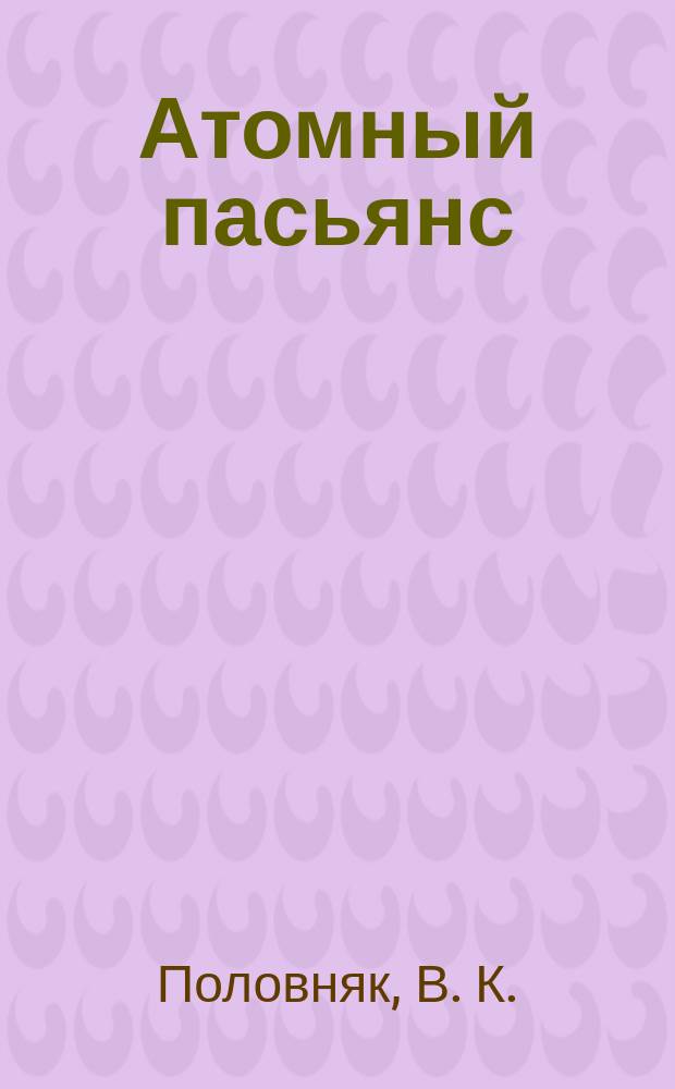 Атомный пасьянс : ( Стихи о хим. элементах )