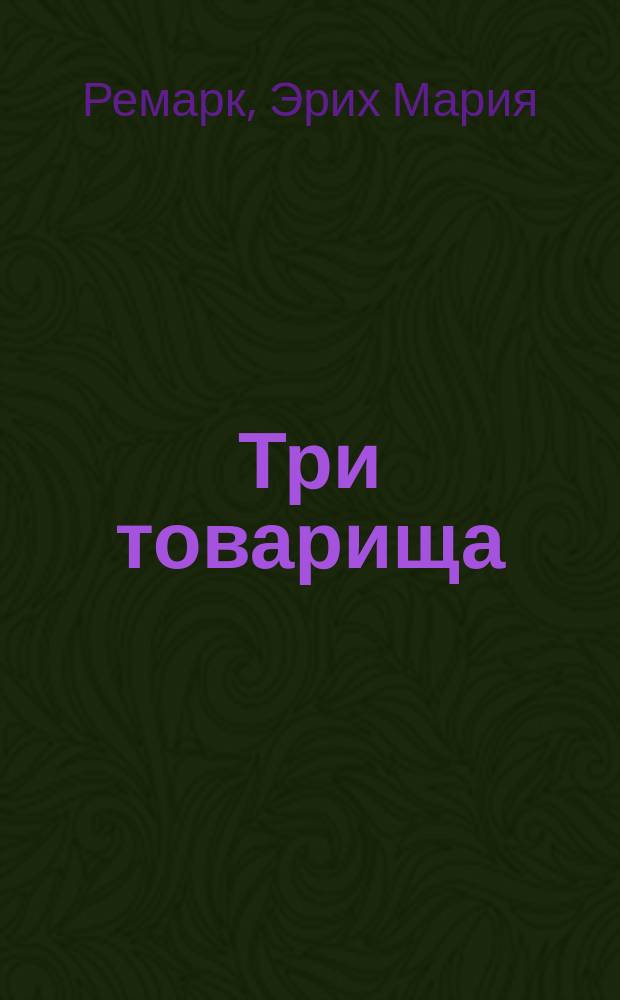 Три товарища; Враг; Воинствующий пацифист: (Письма, ст., интервью): Избранное: Пер. с нем. / Эрих Мария Ремарк