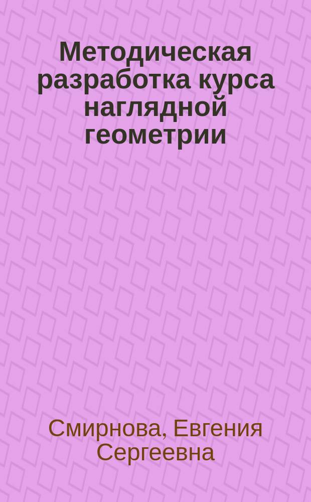 Методическая разработка курса наглядной геометрии : 5 кл. : Кн. для учителя