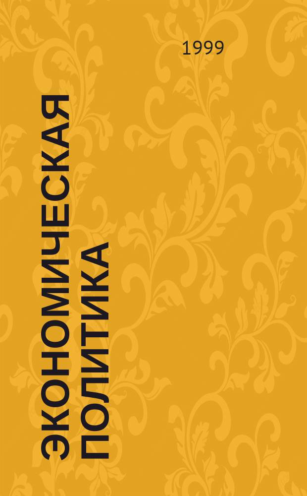 Экономическая политика: теория и практика антикризисного регулирования экономики