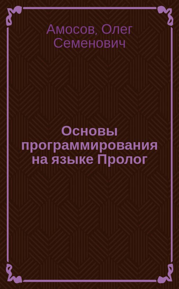 Основы программирования на языке Пролог : Пособие для студентов физ.-мат. фак. КГПИ